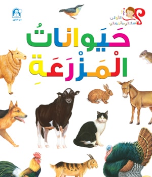 My First Questions and Answers: Farm Animals