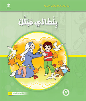 Al-Manhal Stories: Arabic Reading 04: My Wet Pants