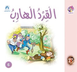 Reading Club: Sanjoob 06: The Escaped Monkey