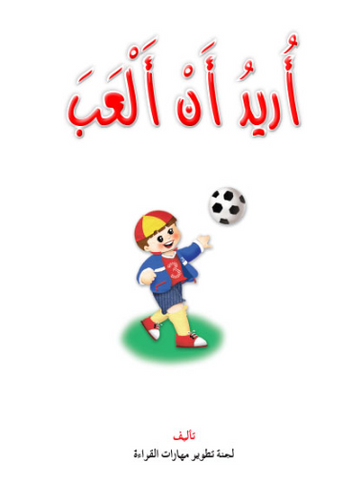 قصص:نادي القراءة:بداية:08:اريد ان العب