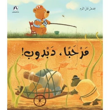 قصص : قصص قبل النوم: مرحبا دبدوب