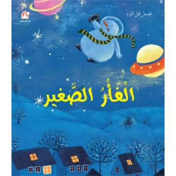 قصص : قصص قبل النوم: الفأر الصغير