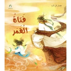 قصص : قصص قبل النوم: فتاة القمر