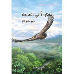 قصص : سلسلة حكايتي مع الانسان : مطاردة في الغابة