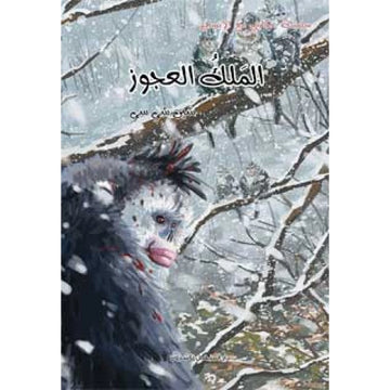 قصص :سلسلة حكايتي مع الانسان : الملك العجوز