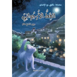 قصص : سلسلة حكايتي مع الانسان : القط الارجواني