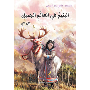قصص:سلسلة حكايتي مع الانسان : اليتيم في العالم الجميل