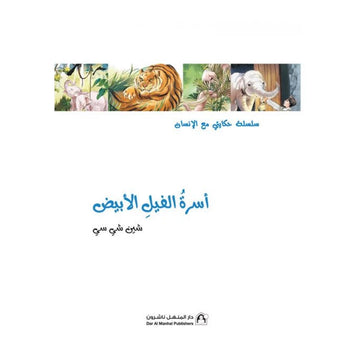 قصص: سلسلة حكايتي مع الانسان : اسرة الفيل الابيض