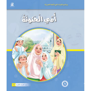 قصص:نادي القراءة:بداية:01:امي الحنونة