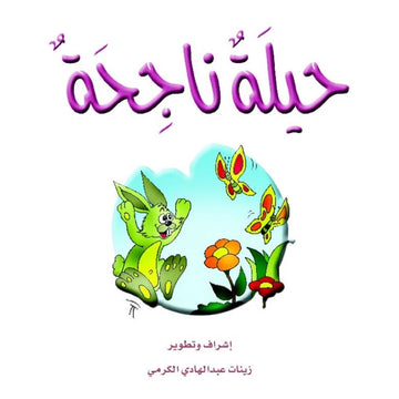 قصص:الزرافة(م2-06):حيلة ناجحة