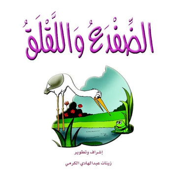 قصص:الزرافة(م2-07):الضفدع واللقلق
