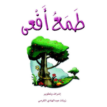 قصص:الزرافة(م2-08):طمع أفعى
