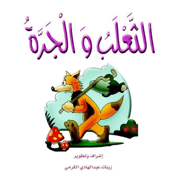 قصص:الزرافة(م2-09):الثعلب والجرة