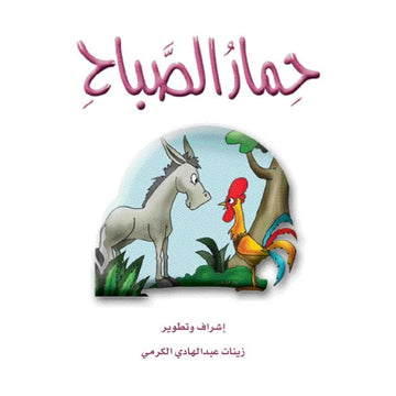 قصص:الزرافة(م2-10):حمار الصباح