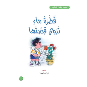 قصص:مشروع المنهل م3: 04قطرة ماء تروي قصتها