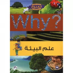 سلسلة العلوم التعليمية 05: علم البيئة