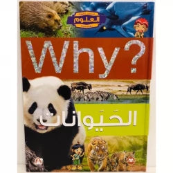 سلسلة العلوم التعليمية 09: الحيوانات