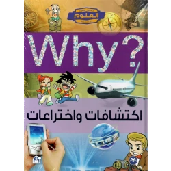 سلسلة العلوم التعليمية 06: اكتشافات واختراعات