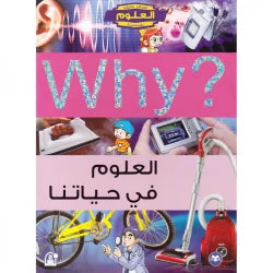سلسلة العلوم التعليمية 04: العلوم في حياتنا