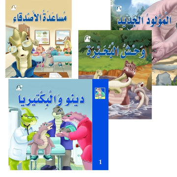 قصص: دينو مجموعة 1-4
