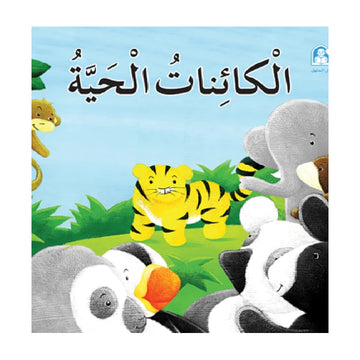 قصص: سلسلة بطروق 04: قصة الكائنات الحية