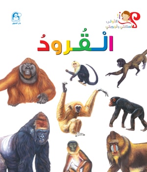 My First Questions and Answers: Monkeys
