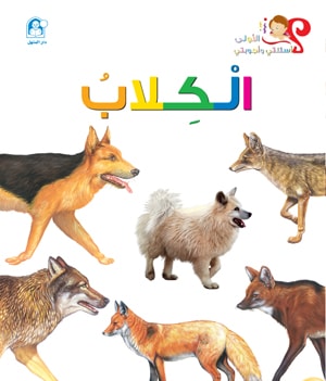 My First Questions and Answers: Dogs