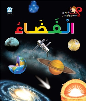 My First Questions and Answers: Space