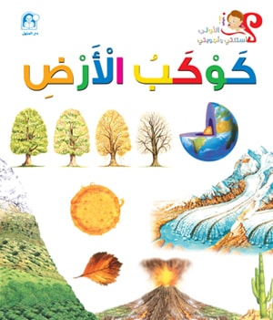 My First Questions and Answers: Planet Earth