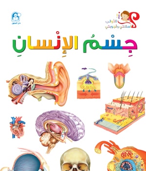 My First Questions and Answers: The Human Body