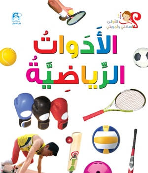 My First Questions and Answers: Sports Equipment