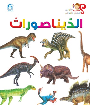 My First Questions and Answers: Dinosaurs