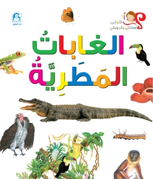 My First Questions and Answers: Rainforests