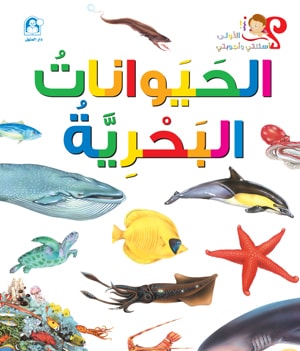 My First Questions and Answers: Sea Animals