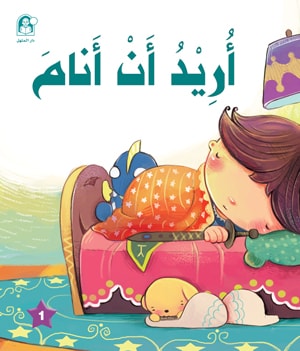 Stories: The Prince and Princess Series 01: I Want to Sleep