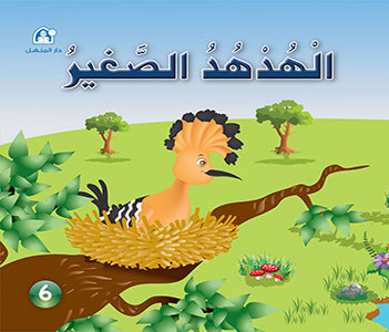 Stories: Funny Animals Series 06: The Little Hoopoe