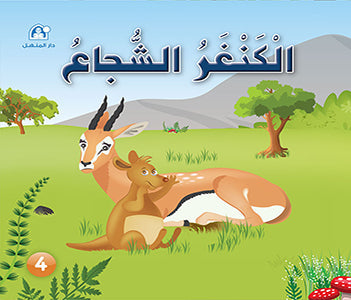 Stories: Funny Animals Series 04: The Brave Kangaroo