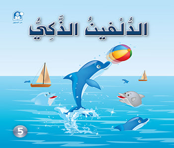 Stories: Funny Animals Series 05: The Clever Dolphin