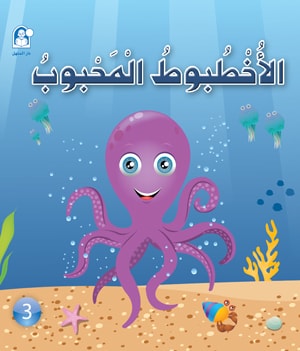 Stories: Funny Animals Series 03: The Friendly Octopus