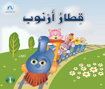 Stories: Funny Animals Series 01: Arnoub’s Train