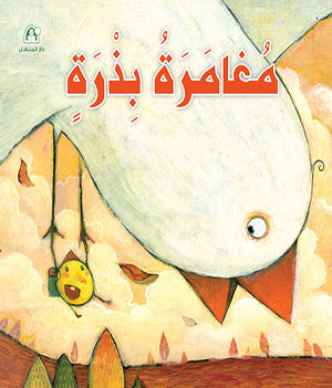 Stories: Fun Reading Series: The Seed’s Adventure