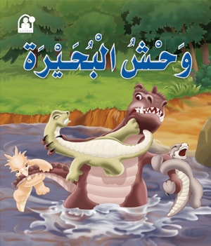 Stories: Dino 04: The Lake Monster