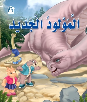 Stories: Dino 02: The Newborn