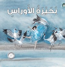 PEP Stories: Lake of Aurès *New