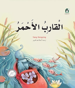 Stories: From Imagination Series 04: The Red Boat *New