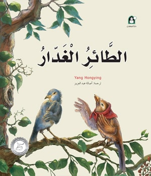 Stories: From Imagination Series 12: The Treacherous Bird *New