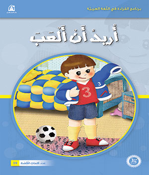 Al-Manhal Stories: Arabic Reading 01: I Want to Play