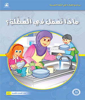 Al-Manhal Stories: Arabic Reading 01: What Do We Do on Vacation