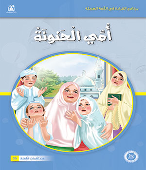 Al-Manhal Stories: Arabic Reading 01: My Loving Mother