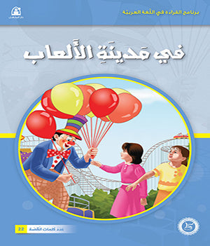 Al-Manhal Stories: Arabic Reading 01: In the Amusement Park